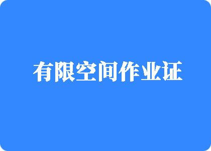 艹屄在线观看有限空间作业证